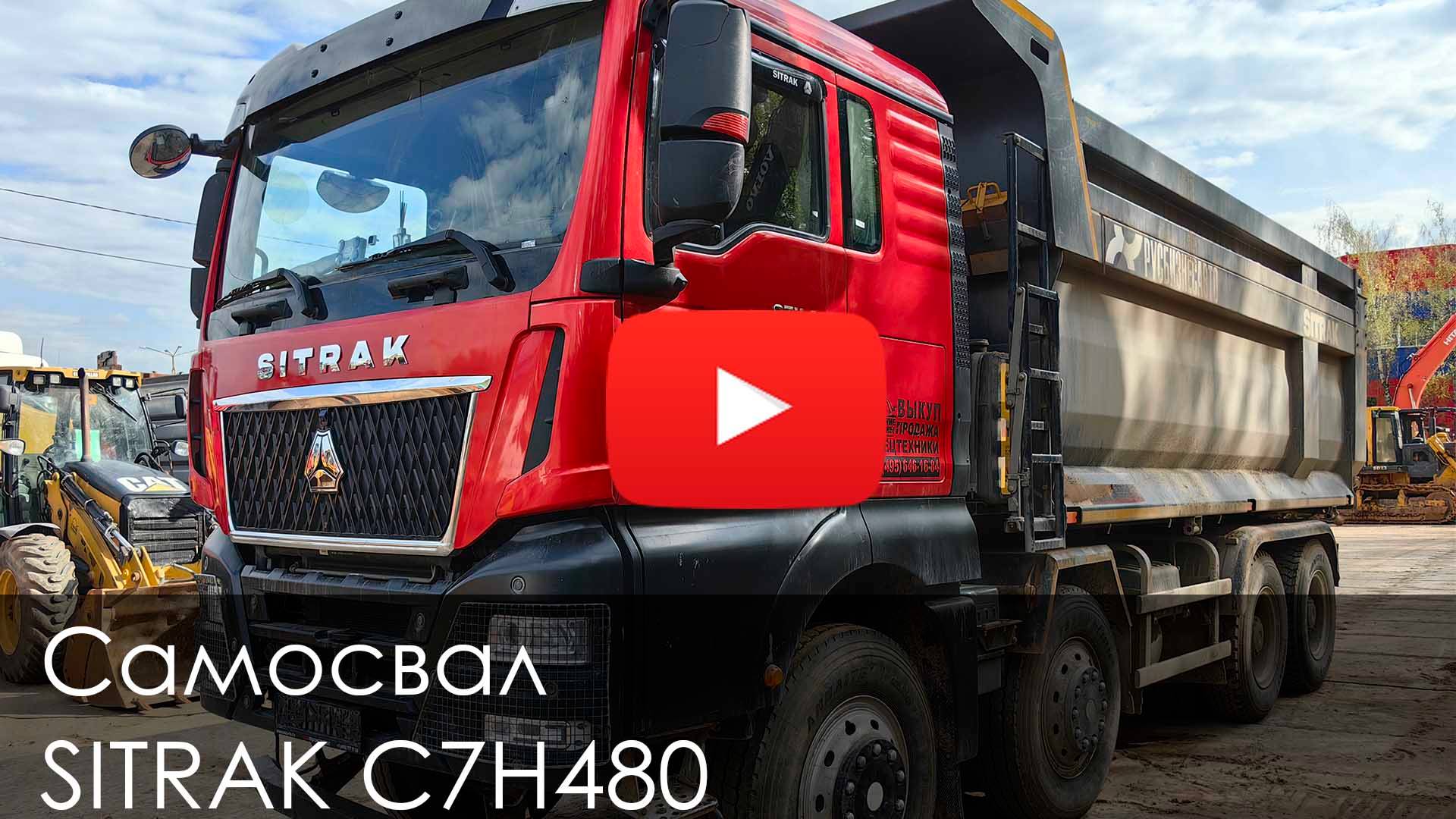 Обзор на Самосвал SITRAK C7H480 #спецтехника #automobile #new #sitrak