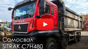 Обзор на Самосвал SITRAK C7H480 #спецтехника #automobile #new #sitrak