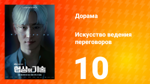 Искусство ведения переговоров 1 сезон 10 серия