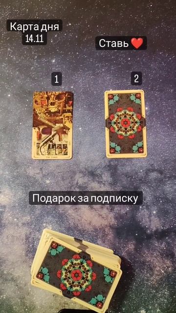 карта дня #tarot#гадание#бесплатныйрасклад#бесплатныйрасклад#руны#картадня смотреть онлайн