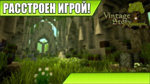 РАССТРОЕН ИГРОЙ! | Vintage Story / Minecraft | #41