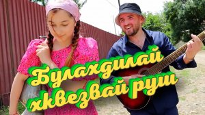 «БУЛАХДИЛАЙ ХКВЕЗВАЙ РУШ» (ХИТ 2024) Самая Лучшая Танцевальная Песня!