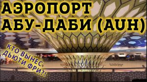Аэропорт Абу Даби Транзит. Кто вынес ВЕСЬ ДЬЮИ ФРИ?!  Пересадка в Терминале 3 -он похож на вазу!