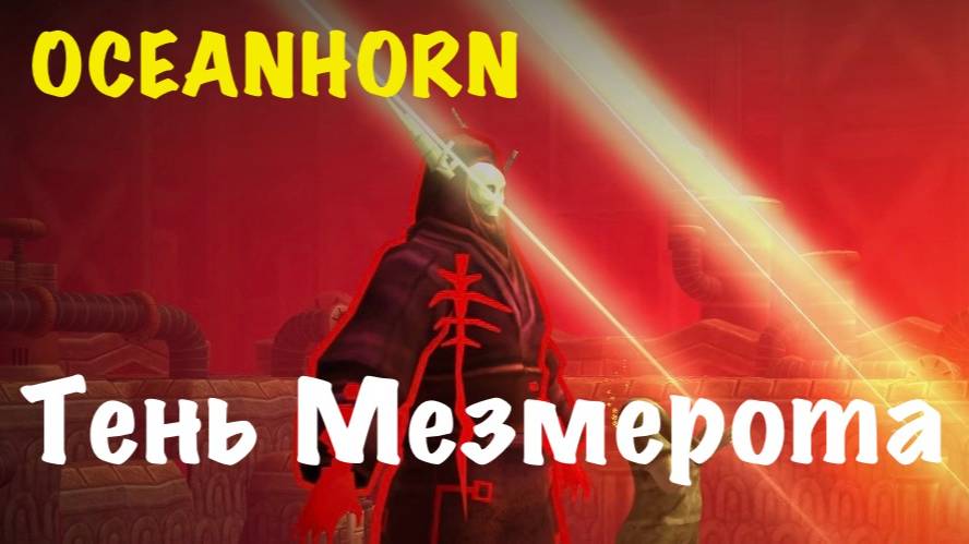 OCEANHORN - босс Тень Мезмерота