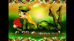 веселое поздравление С 23 Февраля!