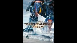 тихоакианский рубеж музыка
