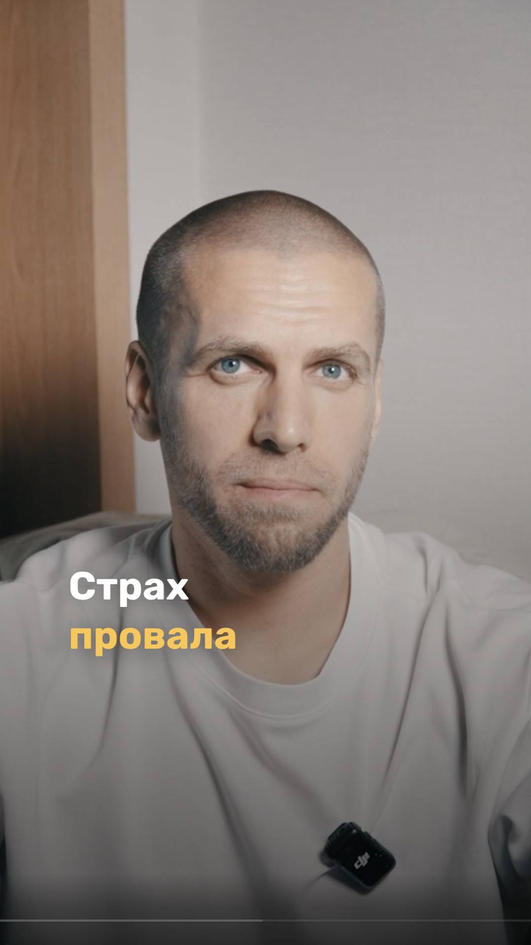 Ты не боишься провала. Ты боишься, что у тебя получится