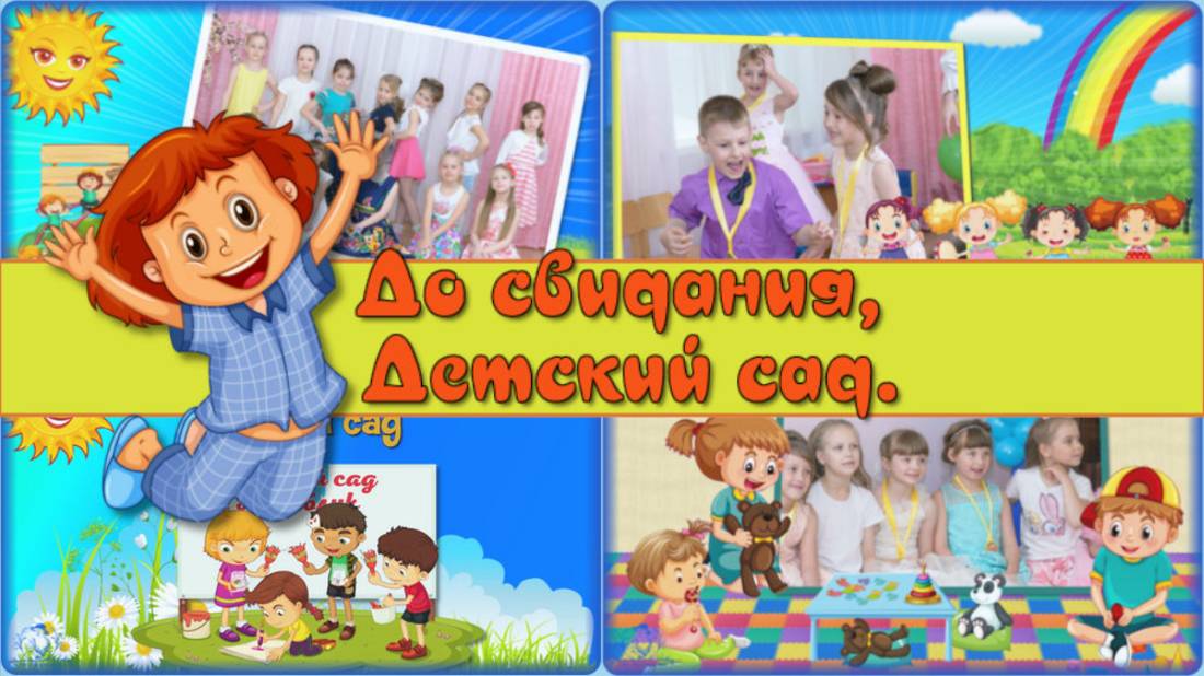 ДО СВИДАНИЯ, ДЕТСКИЙ САД-весёлые малыши-СЛАЙД-ШОУ