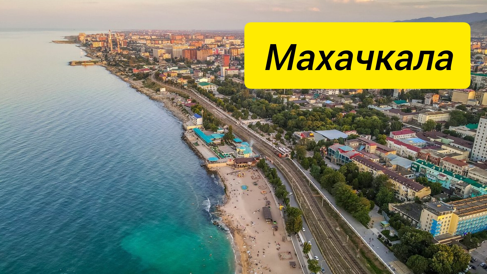 Махачкала смотреть онлайн