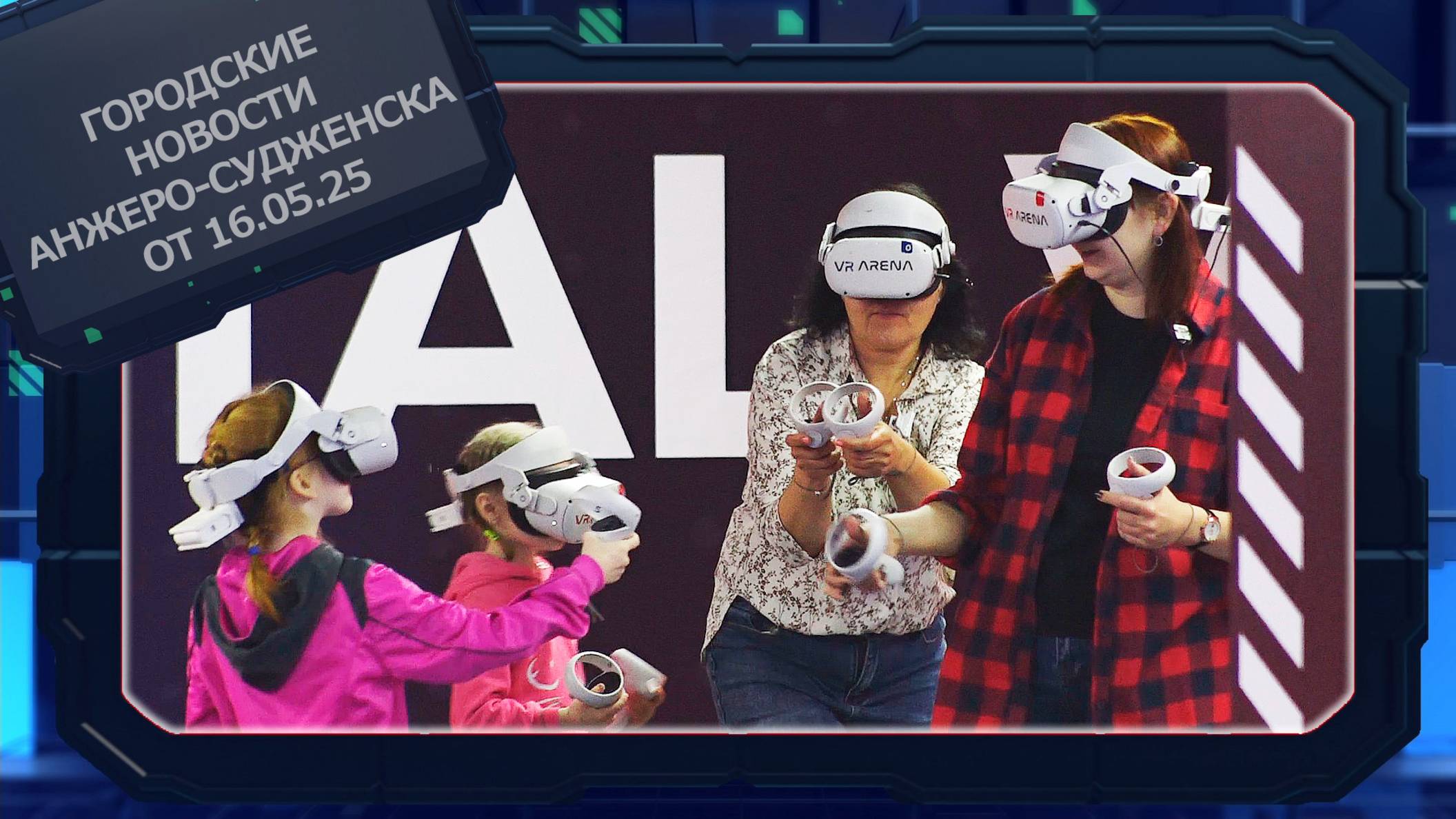 Городские новости Анжеро-Судженска от 16.05.25 смотреть онлайн