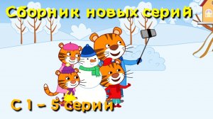 Мультфильм для детей - Тигриные истории - Сборник с 1 - 5 серии