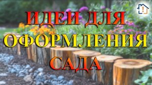 Идеи для оформления сада