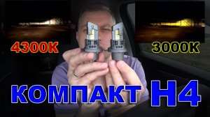 LED Компакт Н4: 4300К и 3000К // Быстро заменил галоген и погнал со светом...