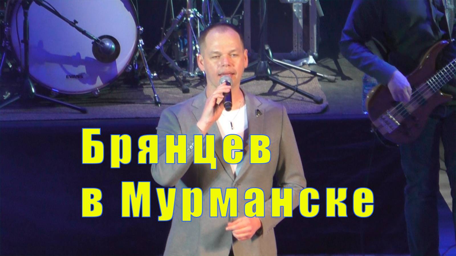 НА КОНЦЕРТ АЛЕКСЕЯ БРЯНЦЕВА в Мурманске / 13 мая 2025 смотреть онлайн