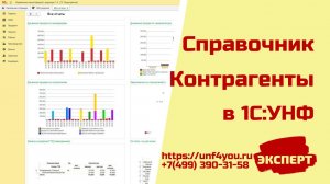 Контрагенты в 1С:УНФ