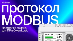 Настраиваем обмен по Modbus для ОВЕН ПР в среде Owen Logic