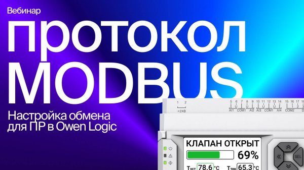 Настраиваем обмен по Modbus для ОВЕН ПР в среде Owen Logic