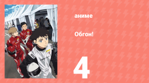Обгон! 4 серия (аниме-сериал, 2023)
