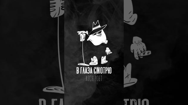 Я хотел написать как есть, проще.. #richpoet смотреть онлайн