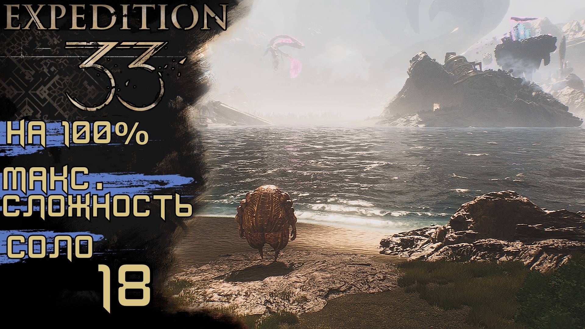 #18 ПЛАВАЕМ По МОРЯМ, ХРОМА-ЖБАН, ПЛОТОБОЛ |CLAIR OBSCUR: EXPEDITION 33