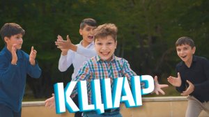 "КЦlАР" Новая Зажигательная Лезгинка 2022. (Кусары) НОВИНКА