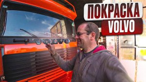 Покраска VOLVO-эвакуатора своими руками!!