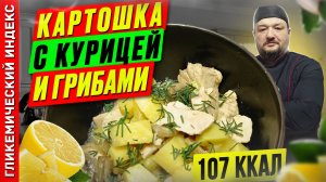 Картошка с курицей и грибами - рецепт вкусного ужина в мультиварке