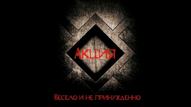 группа Акция - " Весело и не принужденно" - 1991 год (хард рок) г. Кустанай смотреть онлайн