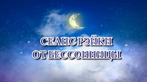 СЕАНС РЭЙКИ ОТ БЕССОННИЦЫ #РЭЙКИ #БЕССОННИЦА #СЕАНСРЭЙКИ