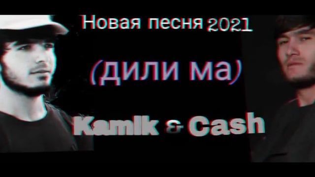 cash & Kamik & Jamik (дили ман) 2021 смотреть онлайн