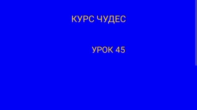 КУРС ЧУДЕС.    УРОК 45.