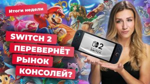 ЧТО НЕ ТАК С DOOM: THE DARK AGES? SWITCH 2 ЛУЧШАЯ консоль 2025?| Итоги недели