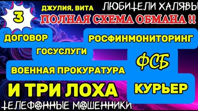 💫🌞 ДЖУЛИЯ, ВИТА. ПОЛНАЯ СХЕМА ОБМАНА - 3 | ТЕЛЕФОННЫЕ МОШЕННИКИ
