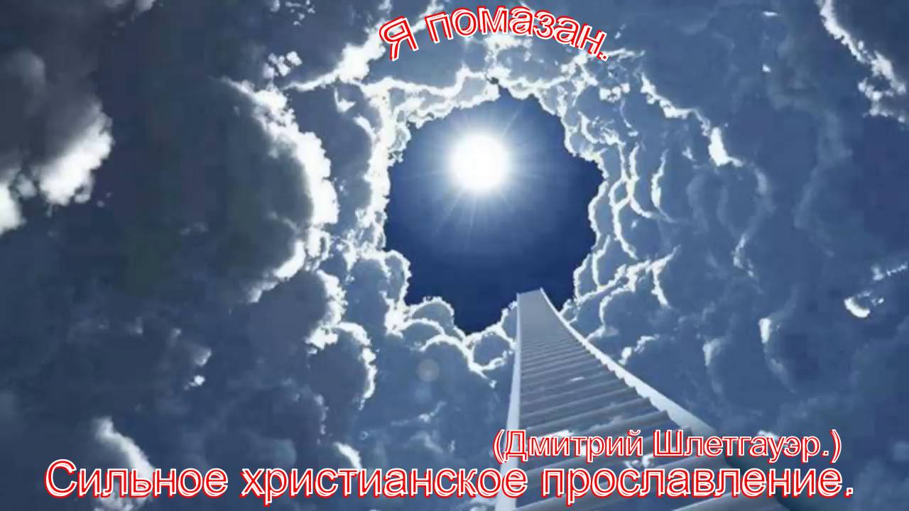 Я помазан.(Дмитрий Шлетгауэр.)Сильное христианское прославление. смотреть онлайн