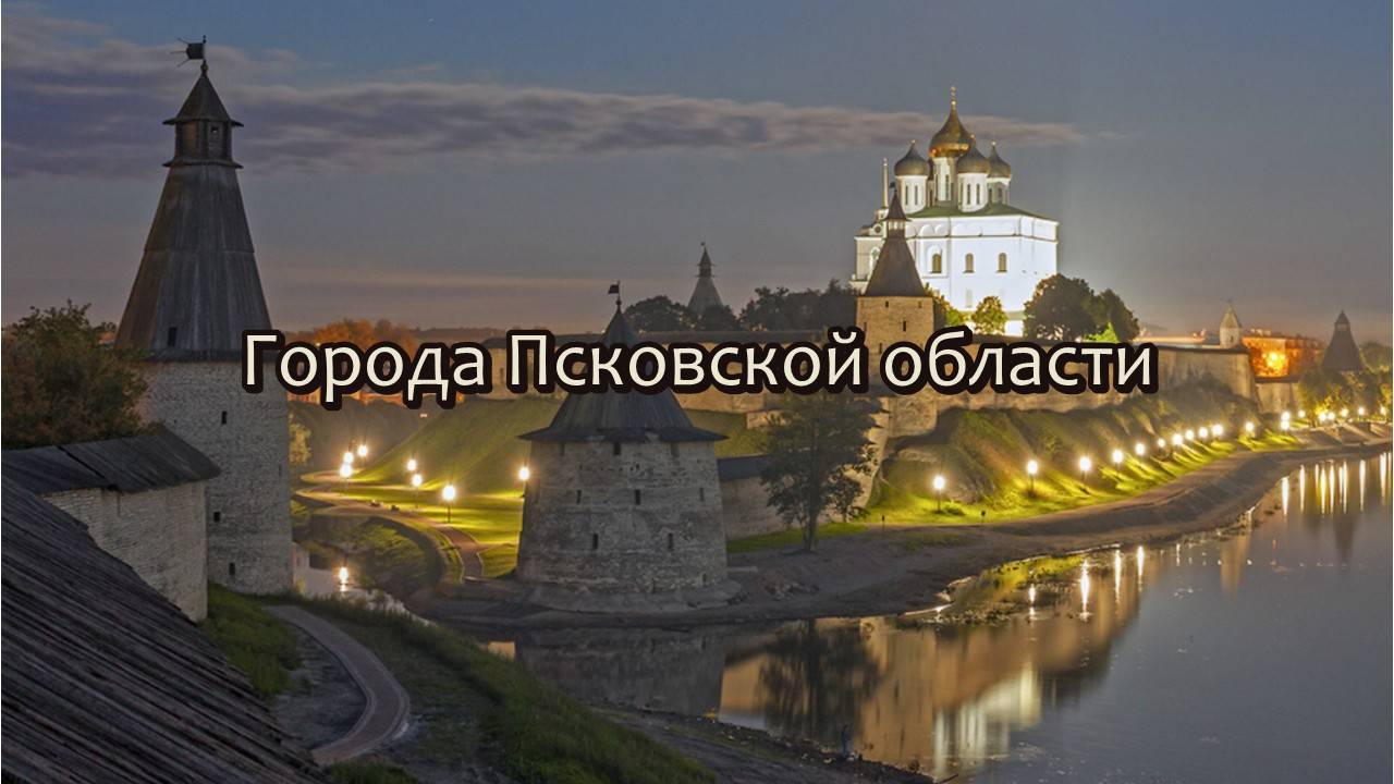 Все города Псковской области