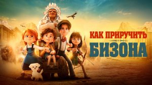 Как приручить бизона _ Buffalo Kids - Русский трейлер (2024)
