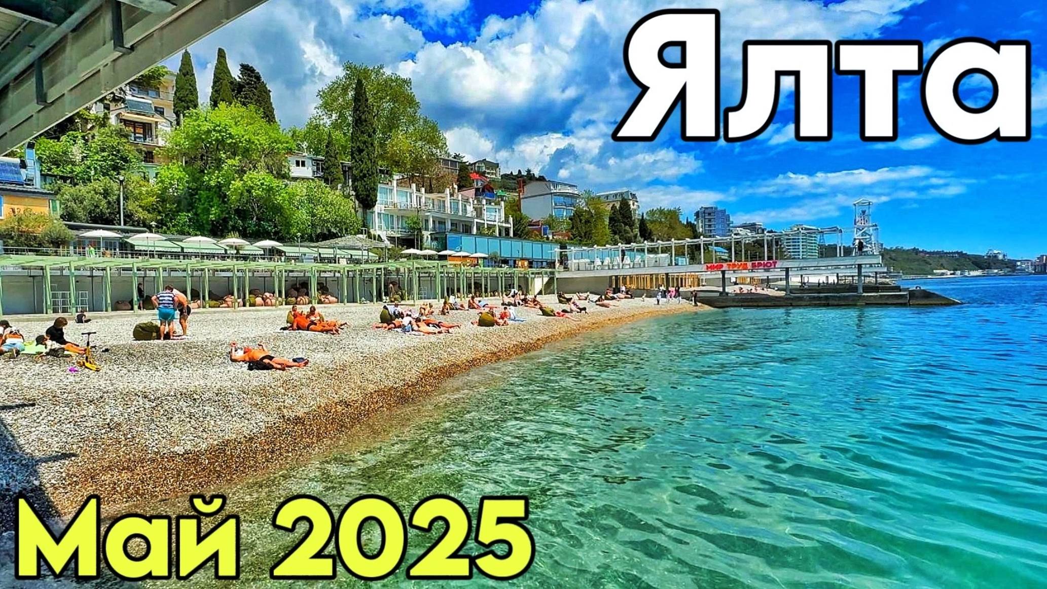 Ялта сегодня — море клубники! Цены на овощи и фрукты в Ялте. Что с автовокзалом? Погода, Крым 2025 смотреть онлайн