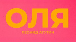 Леонид Агутин – Оля [Лирик-видео]