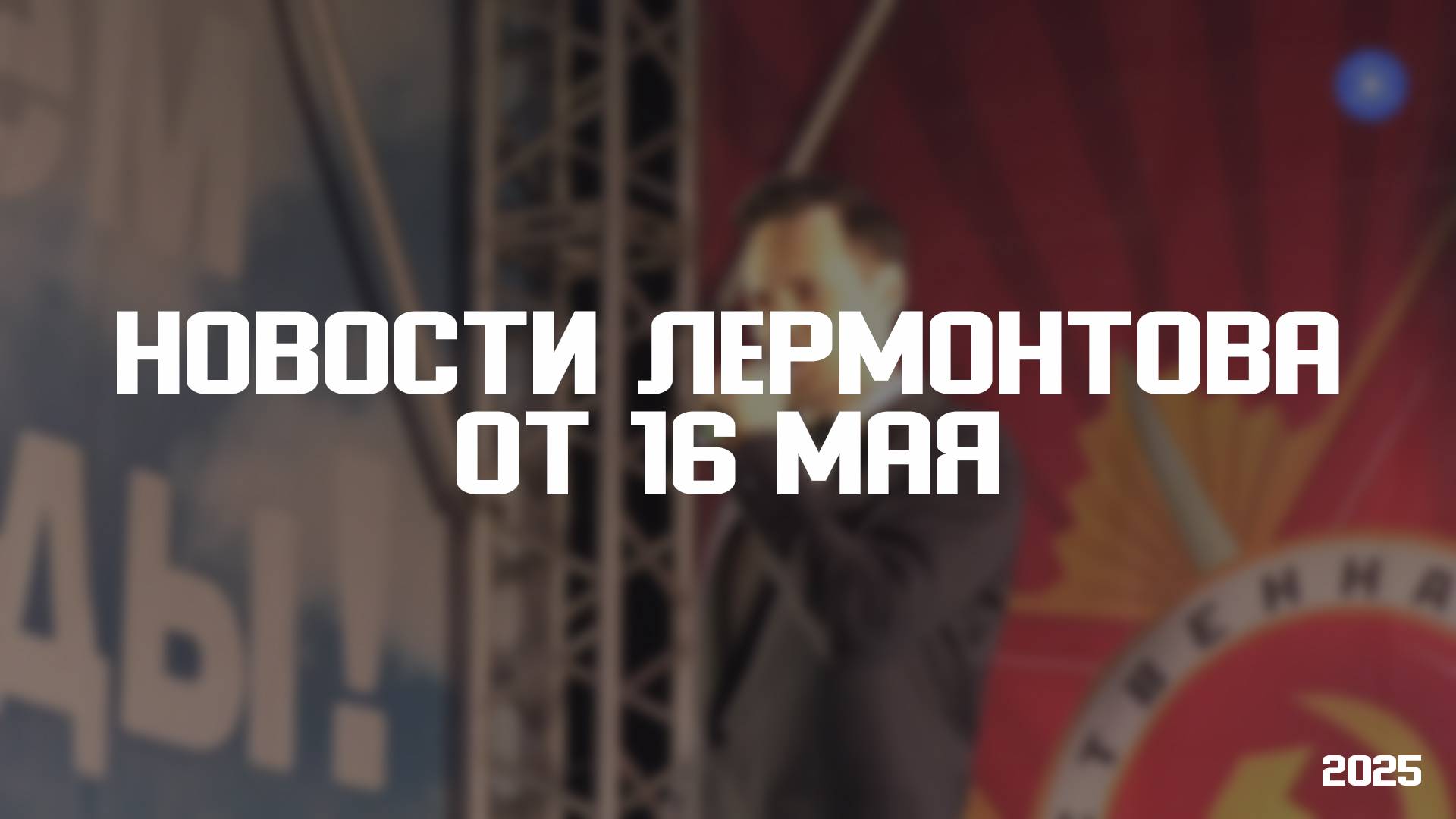 Программа «Новости Лермонтова» от 16 мая 2025 года смотреть онлайн