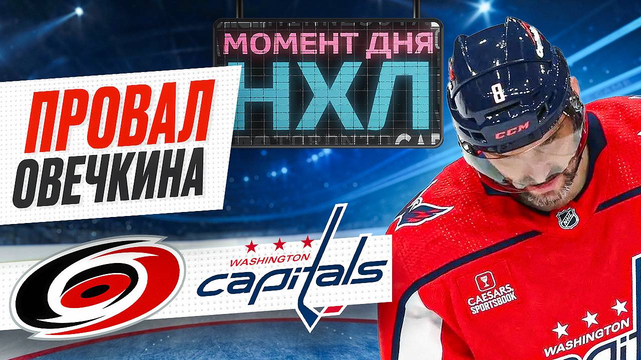Александр Овечкин снова не забил вылетел из Кубка Стэнли на стадии второго раунда / Момент дня смотреть онлайн