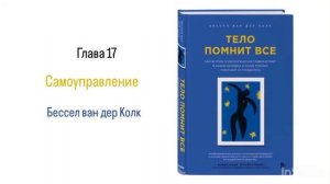 ТЕЛО ПОМНИТ ВСЕ. Глава 17. Самоуправление #аудиокнига #психология