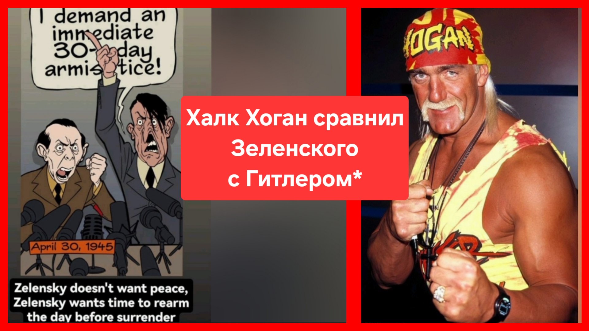 Халк:Зеленский как Гитлер,который требует З0-дневного перемирия в последние часы перед самоубийством смотреть онлайн