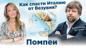 Александр Бутягин. Помпеи. Везувий. Беседы с Учёными