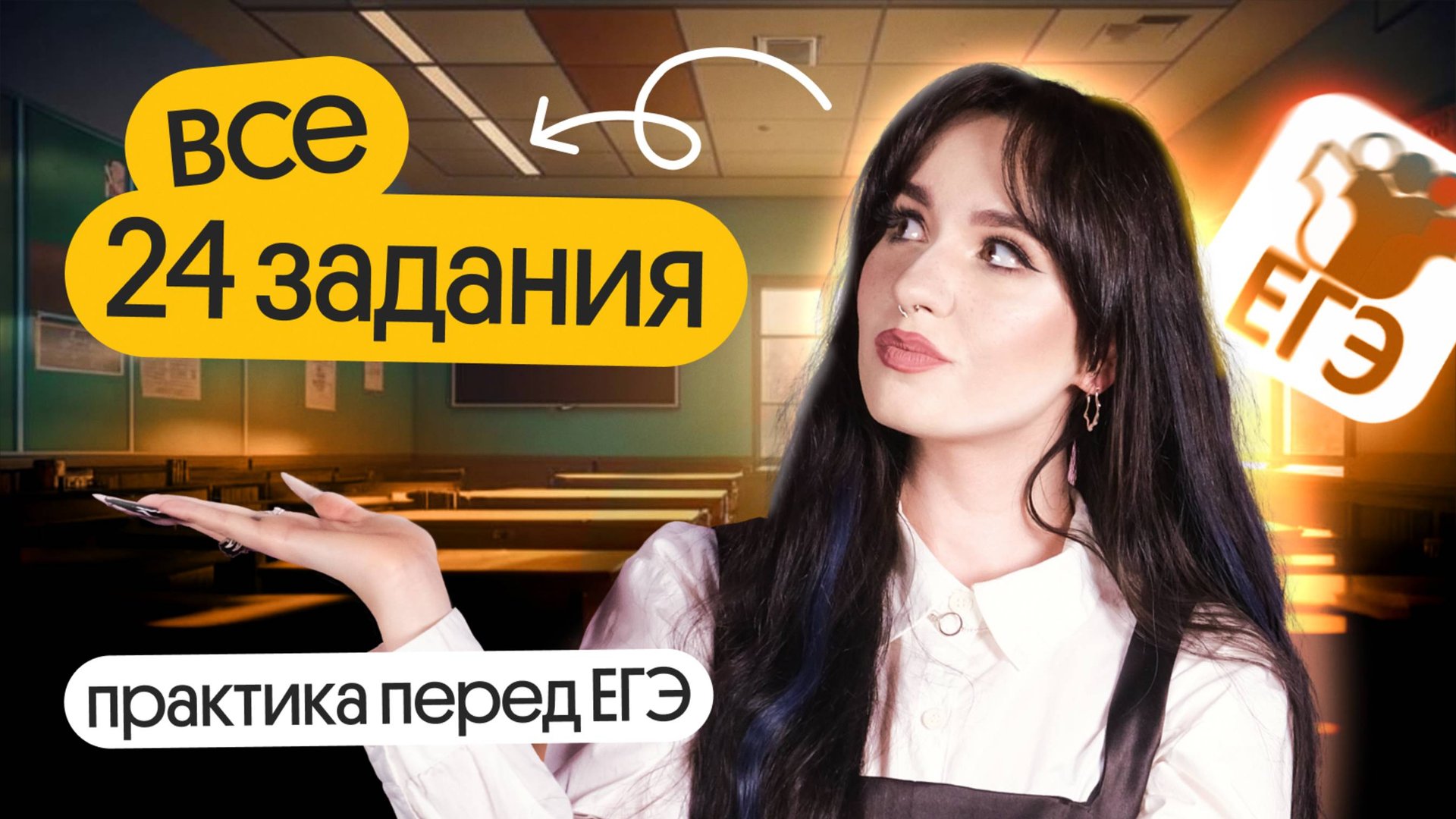 ⚡️ РЕШАЕМ ВСЕ 24 ЗАДАНИЯ | ПРАКТИКА ПЕРЕД ЕГЭ смотреть онлайн