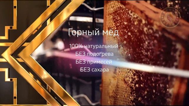 Горный Мёд