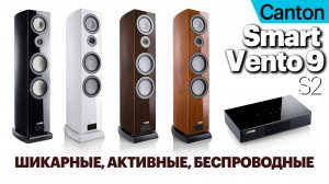 Canton Smart Vento 9 S2 — беспроводные активные башни аудиофильского уровня