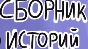 2 романтических историй из Взахлеб