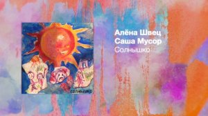 алёна швец., Саша Мусор – СОЛНЫШКО