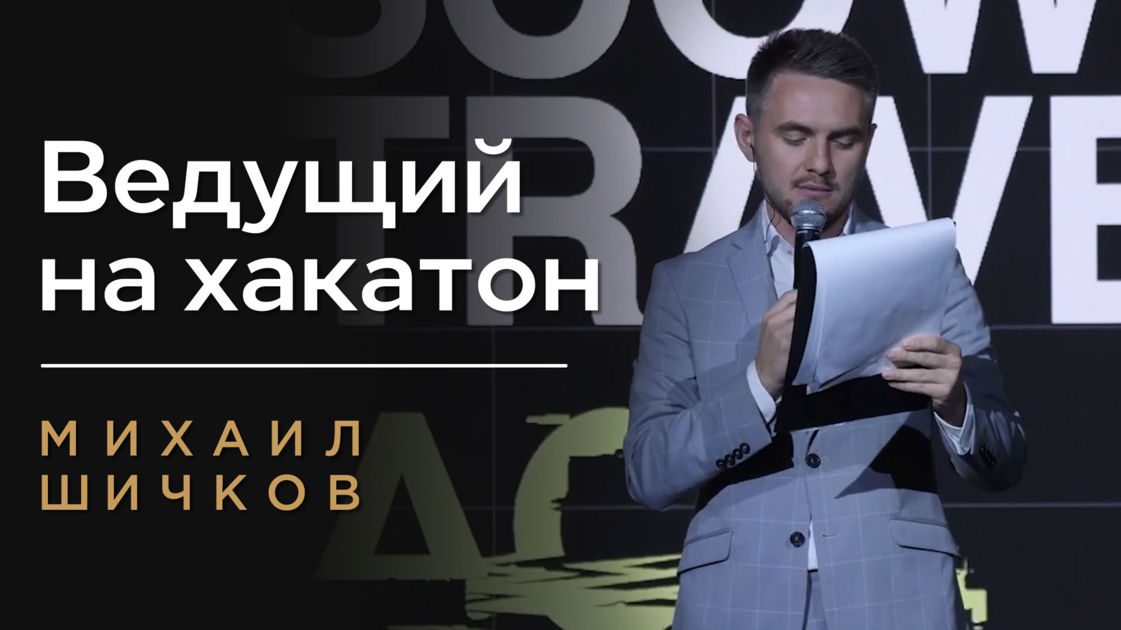 ВЕДУЩИЙ НА ХАКАТОН МИХАИЛ ШИЧКОВ | ХАКАТОН Travel Hack смотреть онлайн