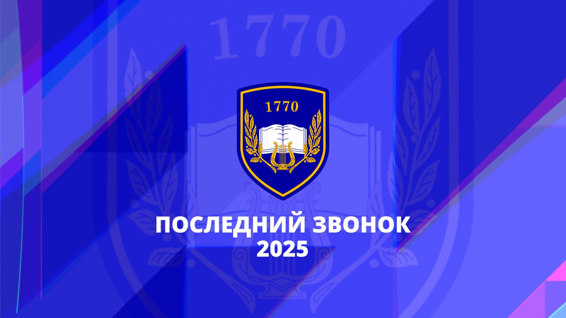 Последний звонок - 2025. Школа 1770 смотреть онлайн